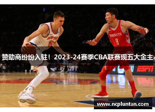 赞助商纷纷入驻！2023-24赛季CBA联赛现五大金主