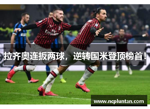 拉齐奥连扳两球，逆转国米登顶榜首！