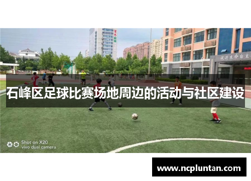 石峰区足球比赛场地周边的活动与社区建设