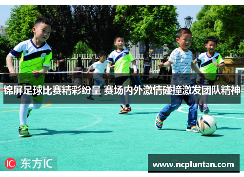 锦屏足球比赛精彩纷呈 赛场内外激情碰撞激发团队精神