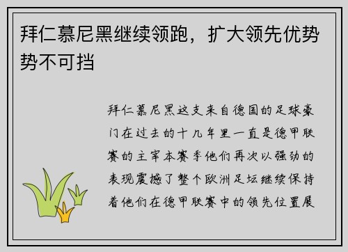 拜仁慕尼黑继续领跑，扩大领先优势势不可挡