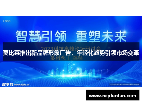 莫比莱推出新品牌形象广告，年轻化趋势引领市场变革