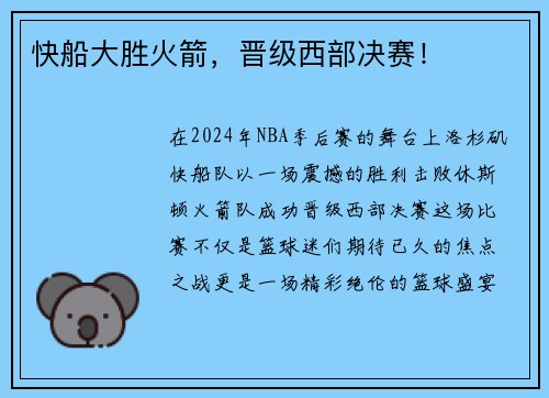 快船大胜火箭，晋级西部决赛！
