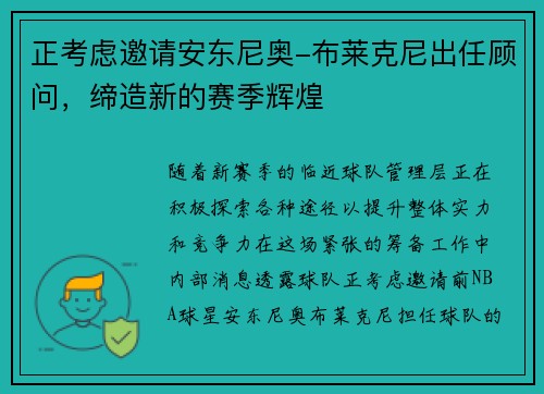 正考虑邀请安东尼奥-布莱克尼出任顾问，缔造新的赛季辉煌