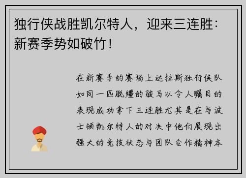 独行侠战胜凯尔特人，迎来三连胜：新赛季势如破竹！