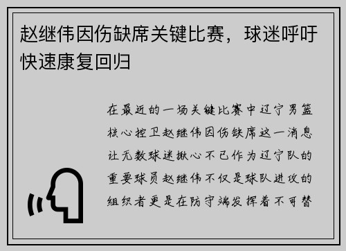 赵继伟因伤缺席关键比赛，球迷呼吁快速康复回归