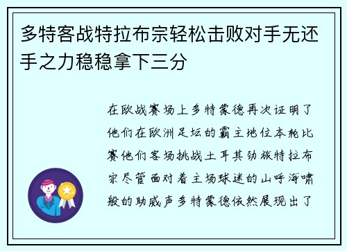 多特客战特拉布宗轻松击败对手无还手之力稳稳拿下三分