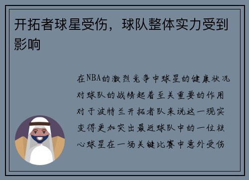 开拓者球星受伤，球队整体实力受到影响