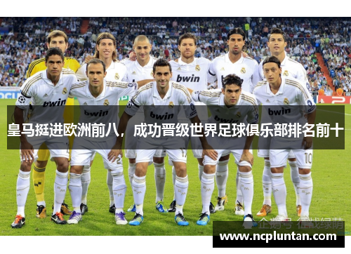 皇马挺进欧洲前八，成功晋级世界足球俱乐部排名前十