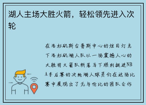 湖人主场大胜火箭，轻松领先进入次轮