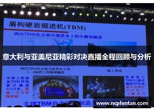 意大利与亚美尼亚精彩对决直播全程回顾与分析