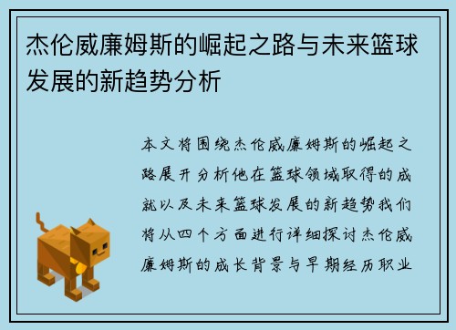 杰伦威廉姆斯的崛起之路与未来篮球发展的新趋势分析