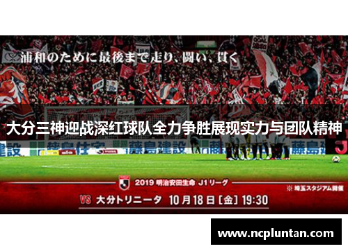 大分三神迎战深红球队全力争胜展现实力与团队精神