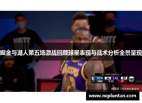 掘金与湖人第五场激战回顾球星表现与战术分析全景呈现