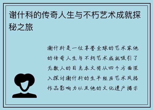 谢什科的传奇人生与不朽艺术成就探秘之旅