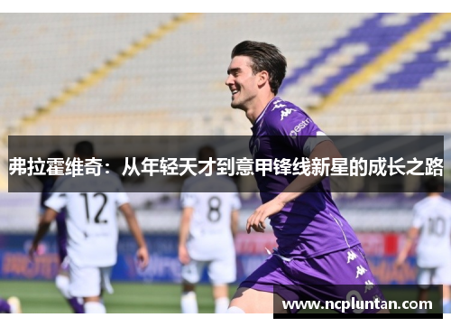 弗拉霍维奇：从年轻天才到意甲锋线新星的成长之路