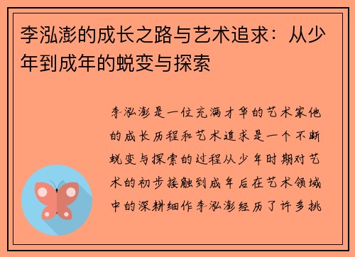 李泓澎的成长之路与艺术追求：从少年到成年的蜕变与探索