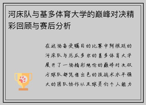 河床队与基多体育大学的巅峰对决精彩回顾与赛后分析