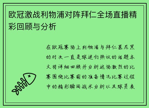 欧冠激战利物浦对阵拜仁全场直播精彩回顾与分析