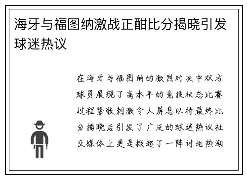 海牙与福图纳激战正酣比分揭晓引发球迷热议
