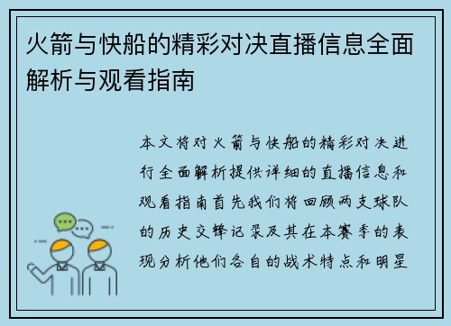 火箭与快船的精彩对决直播信息全面解析与观看指南