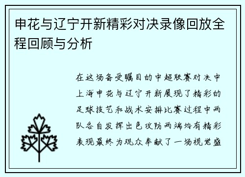 申花与辽宁开新精彩对决录像回放全程回顾与分析