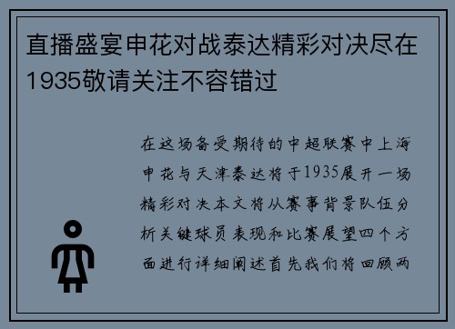 直播盛宴申花对战泰达精彩对决尽在1935敬请关注不容错过