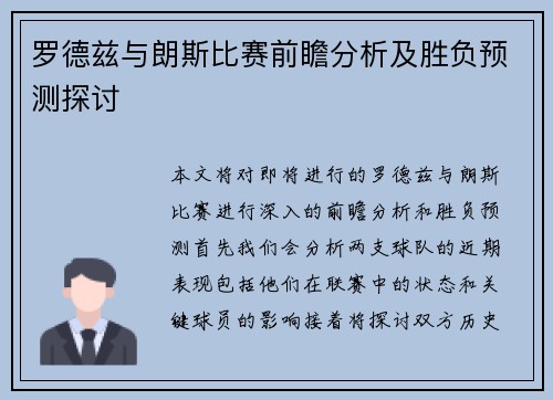 罗德兹与朗斯比赛前瞻分析及胜负预测探讨